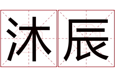 沐辰名字的寓意和含义,沐辰名字的意思及五行属性