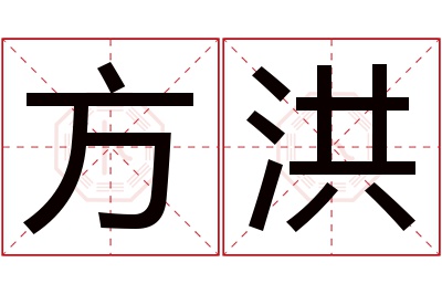 方洪名字的寓意和含义,方洪名字的意思及五行属性