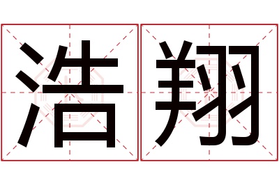 浩翔名字的寓意和含义,浩翔名字的意思及五行属性