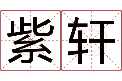 紫轩名字的寓意和含义,紫轩名字的意思及五行属性