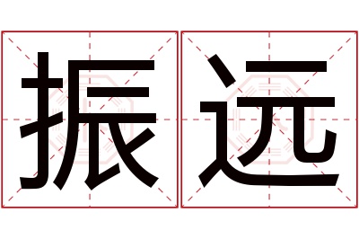 振远名字的寓意和含义,振远名字的意思及五行属性