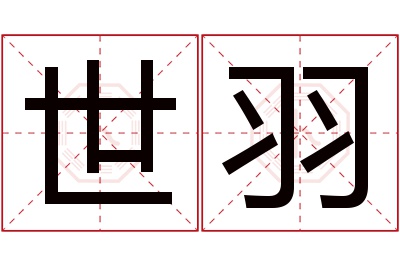 世羽名字寓意