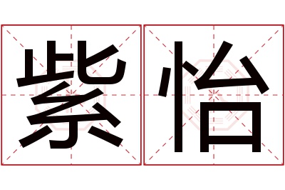 紫怡名字寓意