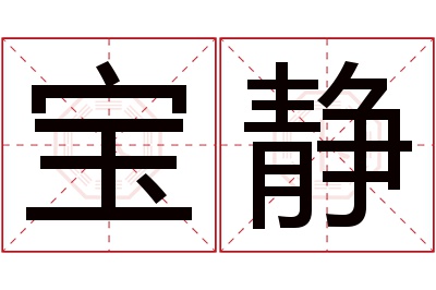 宝静名字的寓意和含义,宝静名字的意思及五行属性