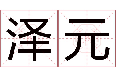 泽元名字寓意