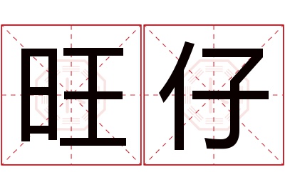 旺仔名字的寓意和含义,旺仔名字的意思及五行属性