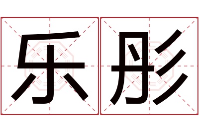 乐彤名字的寓意和含义,乐彤名字的意思及五行属性