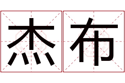 杰布名字的寓意和含义,杰布名字的意思及五行属性