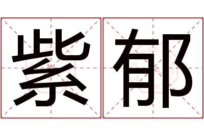 紫郁名字寓意