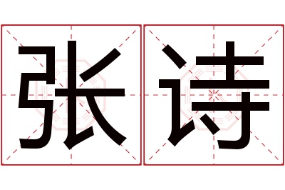 张诗名字寓意