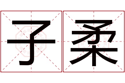 子柔名字的寓意和含义,子柔名字的意思及五行属性