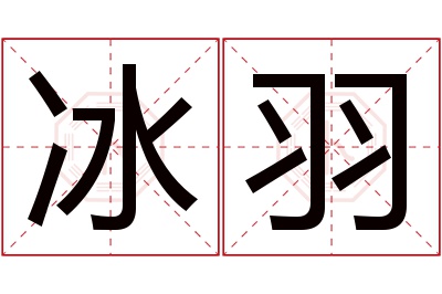 冰羽名字的寓意和含义,冰羽名字的意思及五行属性