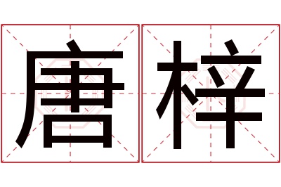 唐梓名字寓意