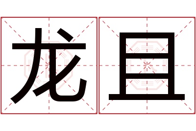 龙且名字的寓意和含义,龙且名字的意思及五行属性