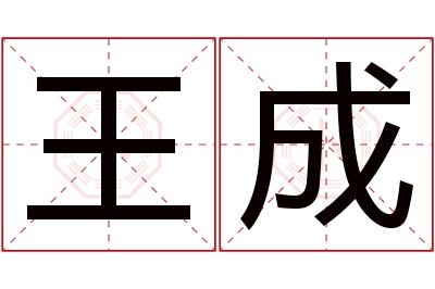 王成名字寓意