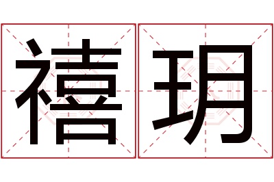 禧玥名字的寓意和含义,禧玥名字的意思及五行属性