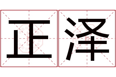 正泽名字的寓意和含义,正泽名字的意思及五行属性