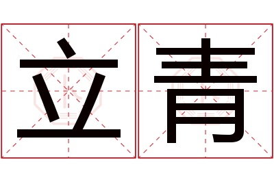 立青名字的寓意和含义,立青名字的意思及五行属性