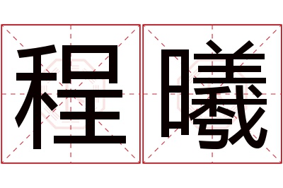 程曦名字的寓意和含义,程曦名字的意思及五行属性