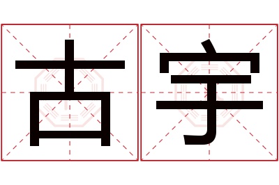 古宇名字寓意