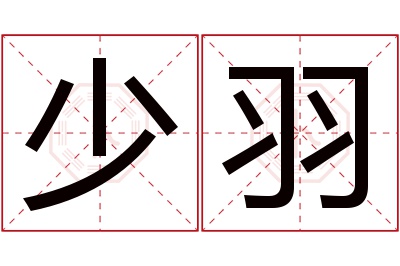 少羽名字的寓意和含义,少羽名字的意思及五行属性