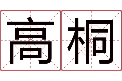 高桐名字的寓意和含义,高桐名字的意思及五行属性