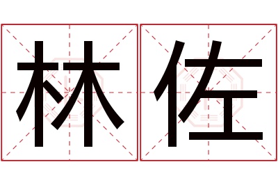 林佐名字的寓意和含义,林佐名字的意思及五行属性