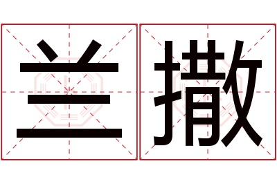 兰撒名字寓意