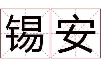 锡安名字的寓意和含义,锡安名字的意思及五行属性