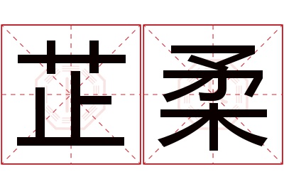 芷柔名字寓意