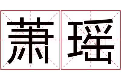 萧瑶名字的寓意和含义,萧瑶名字的意思及五行属性