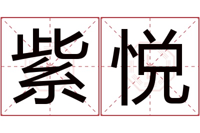 紫悦名字的寓意和含义,紫悦名字的意思及五行属性