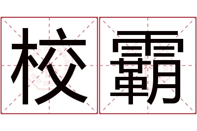 校霸名字的寓意和含义,校霸名字的意思及五行属性