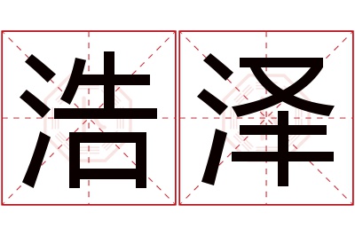 浩泽名字的寓意和含义,浩泽名字的意思及五行属性