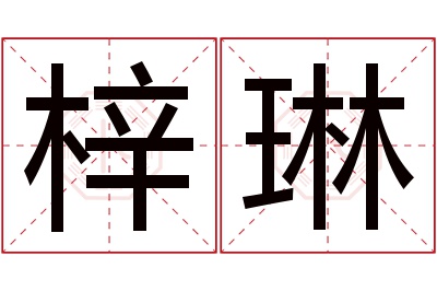 梓琳名字的寓意和含义,梓琳名字的意思及五行属性