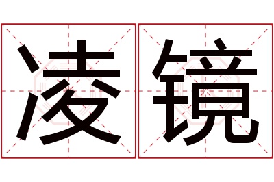 凌镜名字寓意