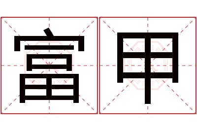 富甲名字的寓意和含义,富甲名字的意思及五行属性