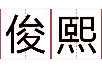 俊熙名字的寓意和含义,俊熙名字的意思及五行属性