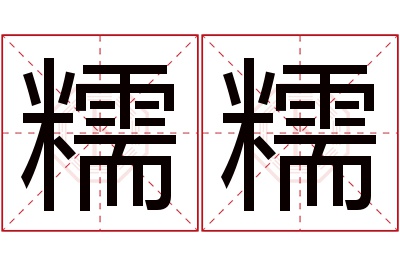 糯糯名字寓意