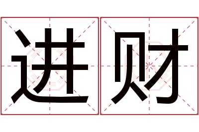 进财名字的寓意和含义,进财名字的意思及五行属性