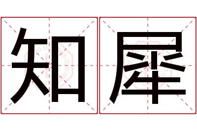 知犀名字的寓意和含义,知犀名字的意思及五行属性