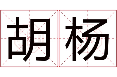 胡杨名字的寓意和含义,胡杨名字的意思及五行属性