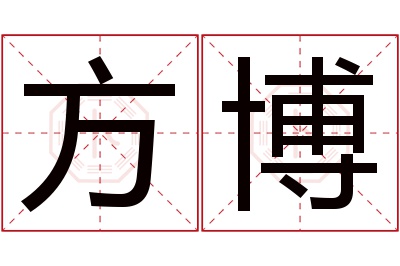 方博名字的寓意和含义,方博名字的意思及五行属性