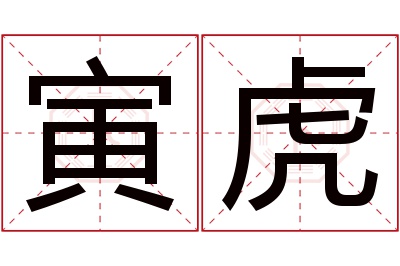 寅虎名字的寓意和含义,寅虎名字的意思及五行属性