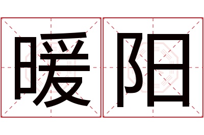 暖阳名字的寓意和含义,暖阳名字的意思及五行属性