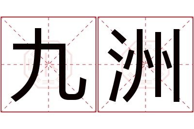 九洲名字的寓意和含义,九洲名字的意思及五行属性