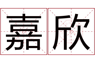 嘉欣名字的寓意和含义,嘉欣名字的意思及五行属性