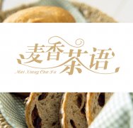 面包店名字大全 面包店名字