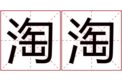 淘淘名字的寓意和含义,淘淘名字的意思及五行属性