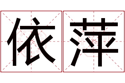 依萍名字的寓意和含义,依萍名字的意思及五行属性